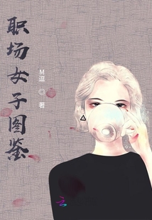 職場女子圖鑒