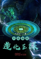 开局得到造化玉牒在线阅读