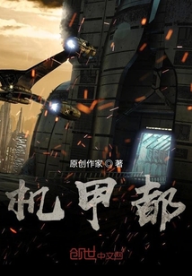 機甲都