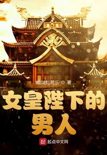 女皇陛下的男人