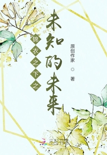 錦衣之下之未知的未來