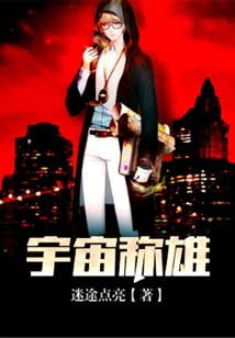 宇宙稱雄
