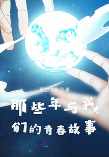 那些年與我們的青春故事