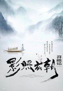 影照玄朝開疆記