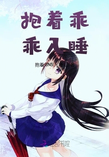 抱著乖乖入睡