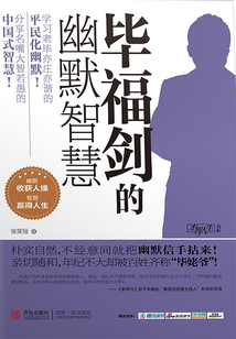 毕福剑的幽默智慧