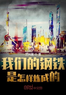 我們的鋼鐵是怎樣煉成的