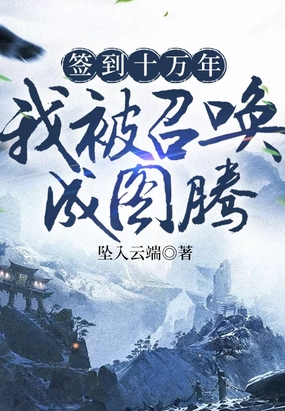 签到十万年我被召唤成图腾在线阅读