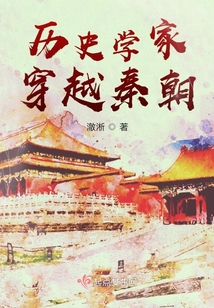 历史学家穿越秦朝