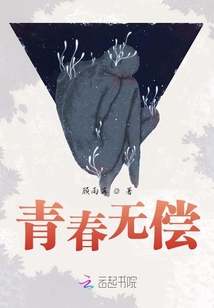 青春無償