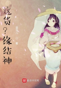 這貨？緣結神！