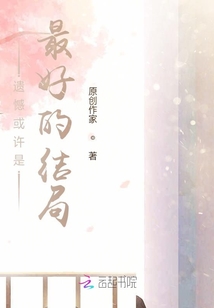 遗憾或许是最好的结局