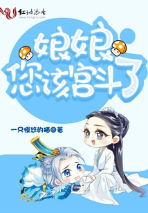 娘娘，您該宮斗了