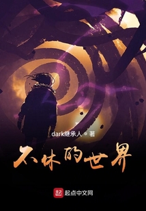不休的世界