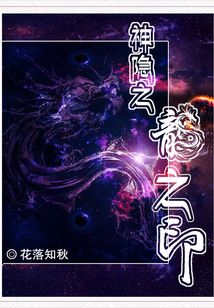 神隱之:龍之印