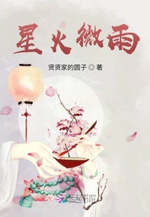 星火微雨
