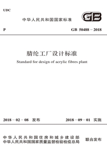 GB 50488－2018 腈綸工廠設計標準
