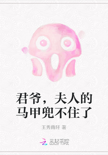 君爺，夫人的馬甲兜不住了
