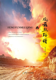 風云絲路情