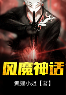 風(fēng)魔神話