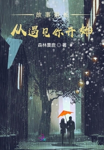 故事很長從遇見你開始