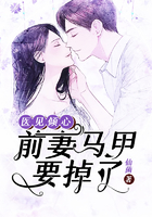 医见倾心:前妻马甲要掉了