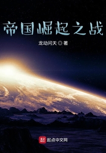 帝国崛起之战