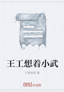 王工想著小武