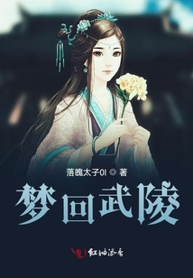 夢回武陵