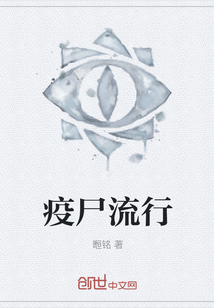 疫尸流行