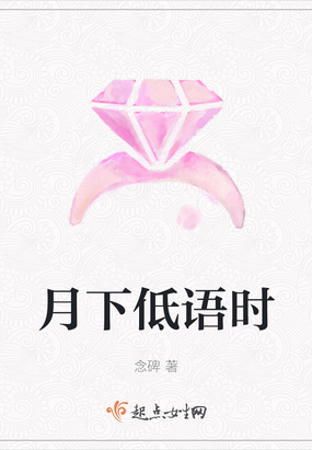 月下低语时在线阅读