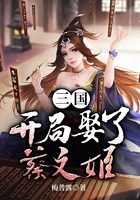 三国：开局娶了蔡文姬在线阅读