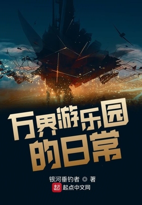 万界游乐园的日常在线阅读