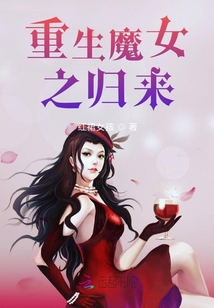 重生魔女之歸來