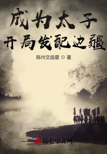 大秦：成為太子，開局發配邊疆