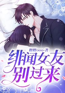 緋聞女友別過來