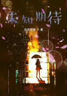 未知期待