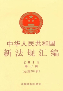 中華人民共和國新法規(guī)匯編2014年第七輯（總第209輯）