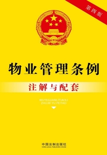 物业管理条例注解与配套(2017年版)