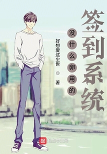 没什么用的签到系统