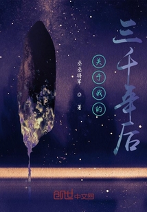 關于我的三千年后