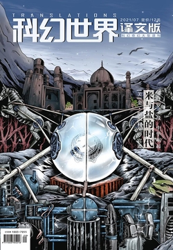 科幻世界&middot;译文版（2021年第7期） 封面