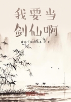 我要当剑仙啊在线阅读