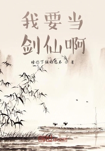 我要當(dāng)劍仙啊