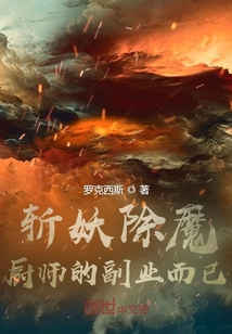 斬妖除魔,廚師的副業而已