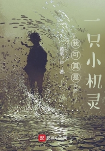 我可真是一只小機靈