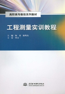 工程測量實訓教程