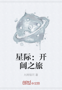 星際：開闊之旅