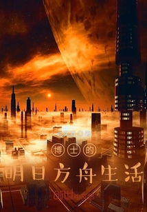 博士的明日方舟生活