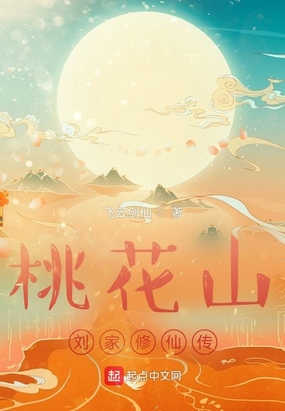 桃花山刘家修仙传在线阅读
